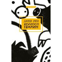 Книга BookChef Колгосп тварин - Джордж Орвелл Фото