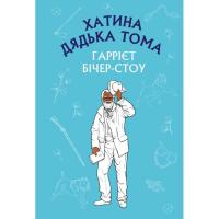 Книга BookChef Хатина дядька Тома - Гаррієт Бічер-Стоу Фото