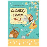 Книга Видавництво РМ Оповідки зубної феї. Частина 2: Шалені перегони - Фото