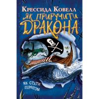 Книга Рідна мова Як приручити дракона. Як стати піратом. Книжка 2 - Фото