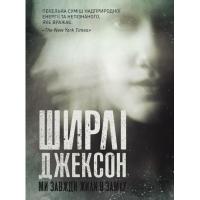 Книга Жорж Ми завжди жили в замку - Ширлі Джексон Фото