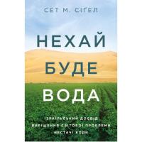 Книга Yakaboo Publishing Нехай буде вода. Ізраїльський досвід вирішення сві Фото