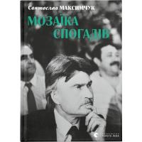 Книга Видавництво Старого Лева Мозаїка спогадів - Святослав Максимчук Фото