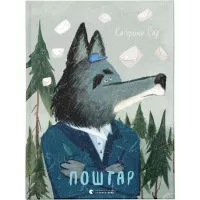 Книга Видавництво Старого Лева Поштар - Катерина Сад Фото