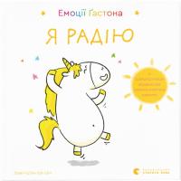 Книга Видавництво Старого Лева Емоції Ґастона. Я радію - Орелі Ш'єн Шо Шін Фото