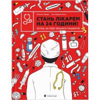 Книга Видавництво Старого Лева Стань лікарем на 24 години - Паскаль Прево, Анн-Ша Фото