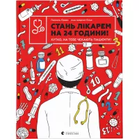 Книга Видавництво Старого Лева Стань лікарем на 24 години - Паскаль Прево, Анн-Ша Фото
