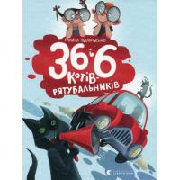 Книга Видавництво Старого Лева 36 і 6 котів-рятувальників. Книга 4 - Галина Вдови Фото