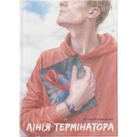 Книга Видавництво Старого Лева Лінія термінатора - Тетяна Стрижевська Фото