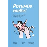 Книга Yakaboo Publishing Розумію тебе! Як виховувати дітей без крайнощів - Фото