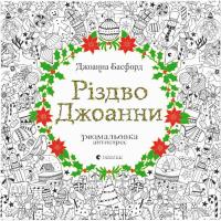 Книга Видавництво Старого Лева Різдво Джоанни - Джоанна Басфорд Фото