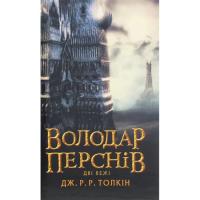 Книга Астролябія Володар Перснів. Частина друга. Дві вежі - Джон Р. Фото