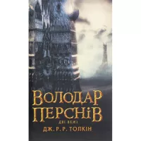 Книга Астролябія Володар Перснів. Частина друга. Дві вежі - Джон Р. Фото