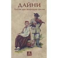 Книга Астролябія Дайни. Латиські народні пісні Фото