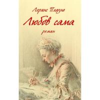 Книга Астролябія Любов сама - Лоранс Плазне Фото