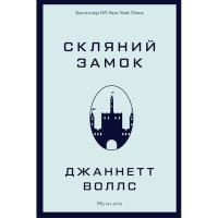 Книга BookChef Скляний замок - Джаннетт Воллс Фото