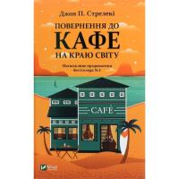 Книга Vivat Повернення до кафе на краю світу - Джон П. Стрелек Фото