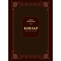 Книга Vivat Кобзар. Вибрана поезія - Тарас Шевченко Фото