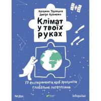Книга Vivat Клімат у твоїх руках - Катерина Терлецька, Дмитро Фото