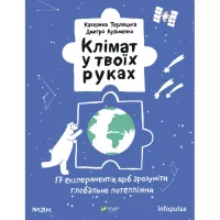 Книга Vivat Клімат у твоїх руках - Катерина Терлецька, Дмитро Фото