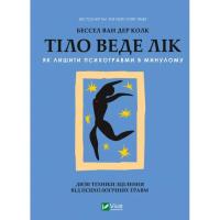 Книга Vivat Тіло веде лік. Як лишити психотравми в минулому - Фото