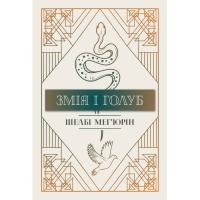 Книга Рідна мова Змія і голуб. Книга 1 - Шелбі Мег'юрін Фото