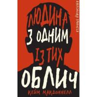 Книга BookChef Дублінська трилогія. Книга 1: Людина з одним із ти Фото
