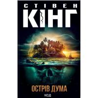 Книга КСД Острів Дума - Стівен Кінг Фото