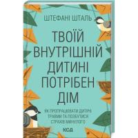 Книга КСД Твоїй внутрішній дитині потрібен дім - Штефані Шта Фото