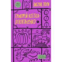 Книга Yakaboo Publishing Григорій Квітка-Основ'яненко. Вибрані твори Фото
