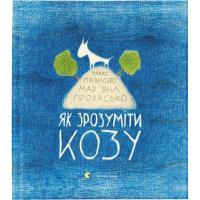 Книга Видавництво Старого Лева Як зрозуміти козу - Тарас Прохасько, Мар'яна Проха Фото