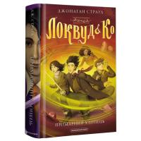 Книга А-ба-ба-га-ла-ма-га Агенція "Локвуд і Ко". Примарний хлопець - Джоната Фото
