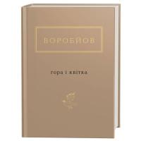 Книга А-ба-ба-га-ла-ма-га Гора і квітка - Микола Воробйов Фото