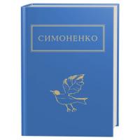 Книга А-ба-ба-га-ла-ма-га Задивляюсь у твої зіниці - Василь Симоненко Фото