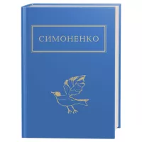 Книга А-ба-ба-га-ла-ма-га Задивляюсь у твої зіниці - Василь Симоненко Фото