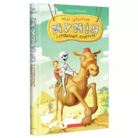 Книга А-ба-ба-га-ла-ма-га Мій братик мумія і гробниця Ахнетута - Тоска Менте Фото