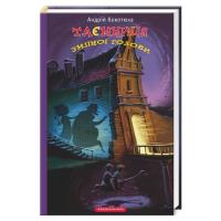 Книга А-ба-ба-га-ла-ма-га Таємниця зміїної голови - Андрій Кокотюха Фото