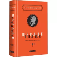 Книга А-ба-ба-га-ла-ма-га Шерлок Голмс. Повне видання у двох томах. Том 1 - Фото