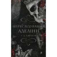 Книга BookChef Гра в кота і мишу. Книга 1. Переслідування Аделіни Фото