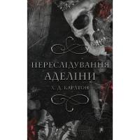Книга BookChef Гра в кота і мишу. Книга 1. Переслідування Аделіни Фото