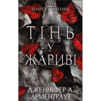 Книга BookChef Плоть і вогонь. Книга 1: Тінь у жариві - Дженніфер Фото