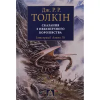 Книга Астролябія Сказання з Небезпечного Королівства - Джон Р. Р. Т Фото