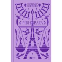 Книга Vivat Рівновага - Володимир Винниченко Фото