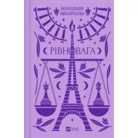 Книга Vivat Рівновага - Володимир Винниченко Фото