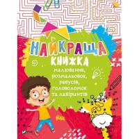 Книга Vivat Найкраща книжка малювання, розмальовок, ребусів, г Фото
