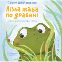 Книга Видавництво Старого Лева Лізла жаба по драбині. Лічилки-жмурилки і загадки- Фото