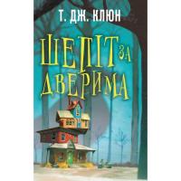 Книга BookChef Шепіт за дверима - Т. Дж. Клюн Фото