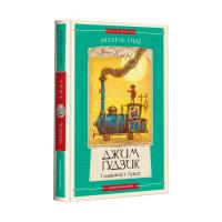 Книга А-ба-ба-га-ла-ма-га Джим Ґудзик і машиніст Лукас. Книга 1 - Міхаель Ен Фото