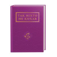 Книга А-ба-ба-га-ла-ма-га Так ніхто не кохав. Антологія української поезії п Фото