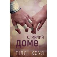 Книга BookChef Милий дім. Книга 1: О, милий доме... - Тіллі Коул Фото